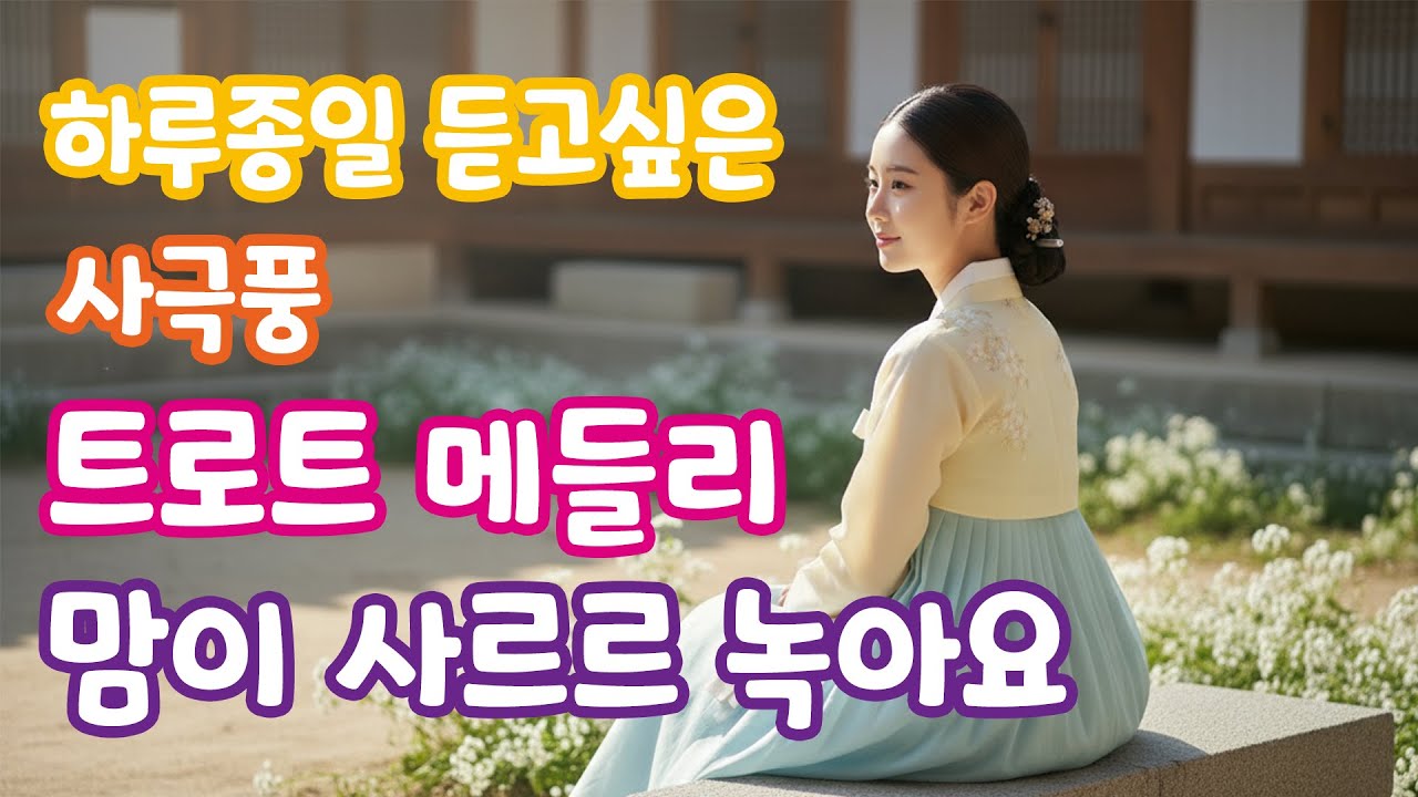 잔잔하니 듣기좋은 사극풍 감성트로트메들리 | 녹아내려요 | 하루종일 들을 수 있어요