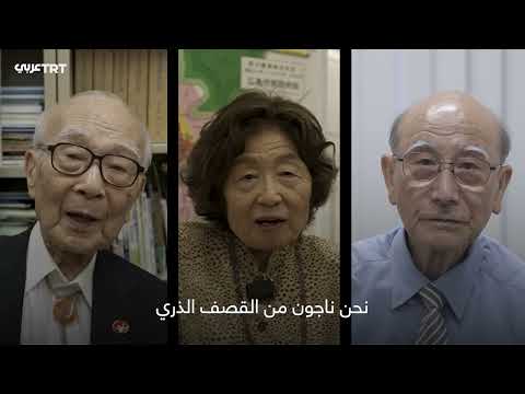 ذكريات الهيروشيما: شهادات ناجين وتأثير القصف الذري