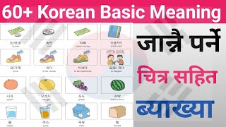 (Part-2) Korean Basic Meaning सजिलै सम्झिने तरिका चित्र सहित शब्द र अर्थको व्याख्या गरियको | ??