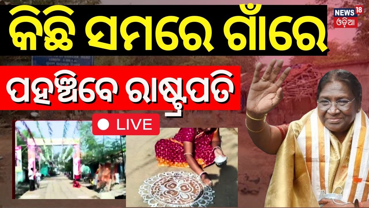 Live : ଆଜି ନିଜ ଗାଁକୁ ଯିବେ ରାଷ୍ଚ୍ରପତି | President Droupadi Murmu Visit Her Village In Mayurbhanj