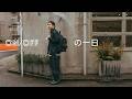 【ON/OFFの一天】MV 東京代代木漫步