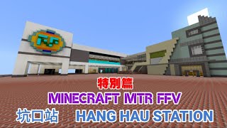 Minecraft MTR (FFv)  幻想鐵路【特別篇】坑口鐵路站  [介紹]
