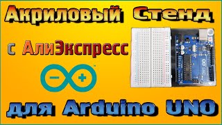 Акриловый стенд платформа для Arduino UNO