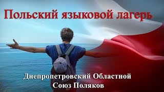 Польский языковой лагерь 2017