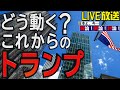 【討論】どう動く？これからのトランプ[桜R2/12/16]