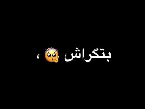 حالات واتس مهرجانات 2021 حمو الطيخا حبيبتك انت بتكراش عليا
