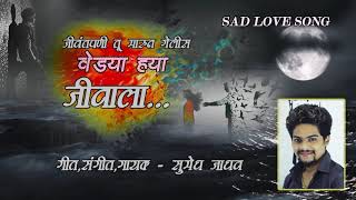 Jivantapani tu marun gelis vedya hya jivala... | sad love song 2020
https://youtu.be/f9h2h3fvphe singer_sumedh jadhav - 9595404182 lyrics
and music by_sume...