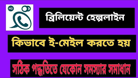 Brilliant Connect Helpline. How to send mail and get solution of any Problem.