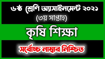 Assingment 2021| Class 6 Agriculture Assignment 3rd week   krishi shikkha assignment  class six 2021