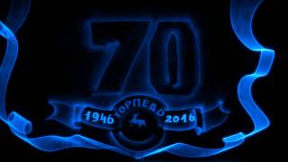 Световое шоу "70 лет "Торпедо" / Light art show HC Torpedo Световое шоу "70 лет "Торпедо" / Light art show HC Torpedo