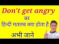 Don't get angry 😡 ka matlab kya hota hain// don't get angry meaning in hindi