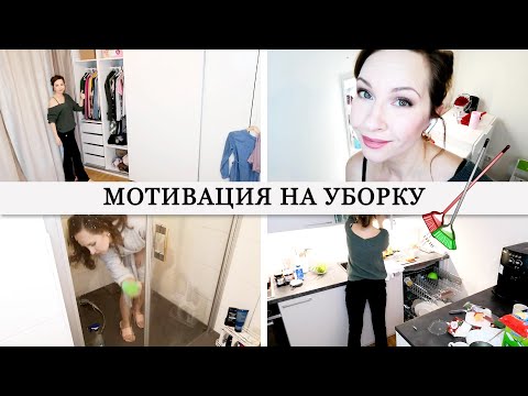 Видео: Уборка в новой квартире/ мотивация на уборку