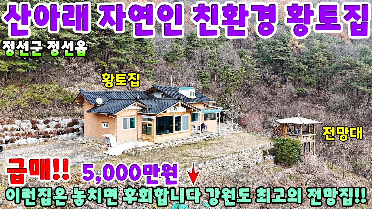 941. 산아래 자연인 친환경 황토집 가격인하!! 정선군 정선읍 전원주택 단독주택 제천부동산 영월부동산 주택매매 시골집급매 촌집매매 귀농귀촌 정선전원주택