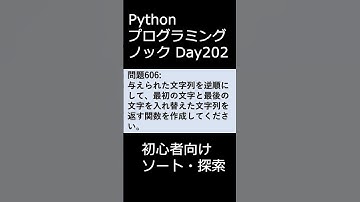 PythonプログラミングノックDay202 初心者向けソート・探索 #プログラミング #python #初心者