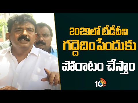 Perni Nani Strong Warning To Chandrababu | 2029లో టీడీపీని గద్దెదింపేందుకు పోరాటం చేస్తాం | 10TV