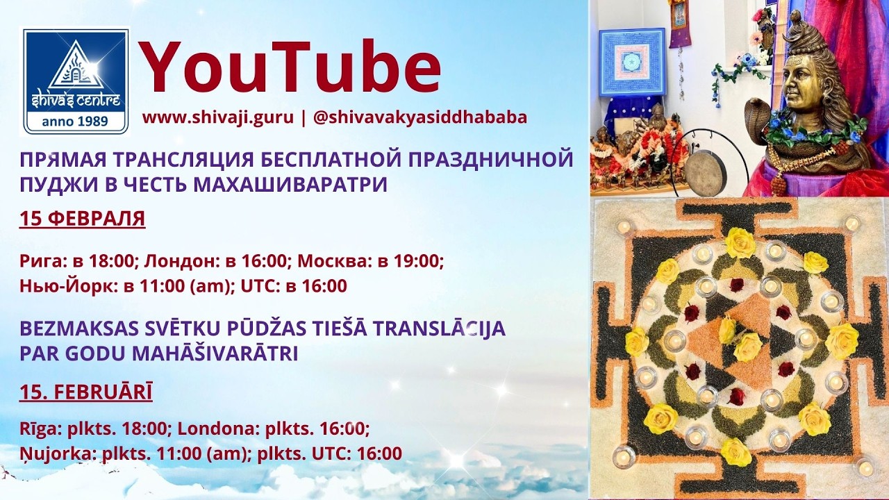 ПРЯМАЯ ТРАНСЛЯЦИЯ ПРАЗДНИЧНОЙ ПУДЖИ В ЧЕСТЬ МАХАШИВАРАТРИ / MAHĀŠIVARĀTRI SVĒTKU PŪDŽAS TIEŠRAIDE