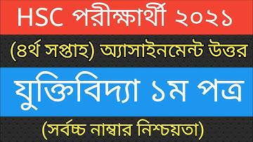 HSC Assignment 2021 Logic 4th Week Answer ||HSC 2021 Logic Assignment 4th Week ||