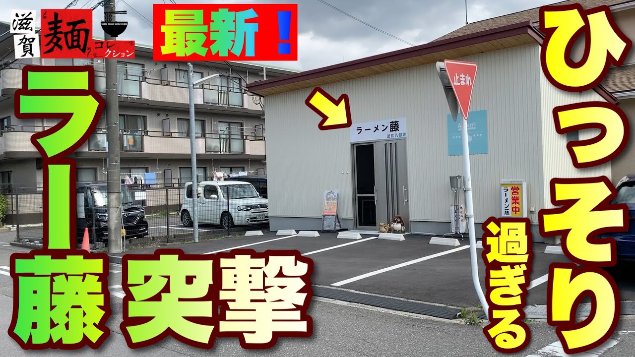 ラーメン藤最新 21 4 八日市から近江八幡へ移転 老舗屋台の実力を存分に堪能 滋賀ラーメン 飯テロ Ramen 167杯目 Youtube ラーメン藤最新 21 4 八日市から近江八幡へ移転 老舗屋台の実力を存分に堪能 滋賀ラーメン 飯テロ Ramen 167杯目 Youtube