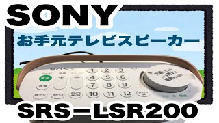 SONYお手元テレビスピーカー　母の日・父の日プレゼントに最適　SRS-LSR200