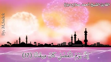 القارئ الشيخ أحمد صلاح دباغ سورة النبأ