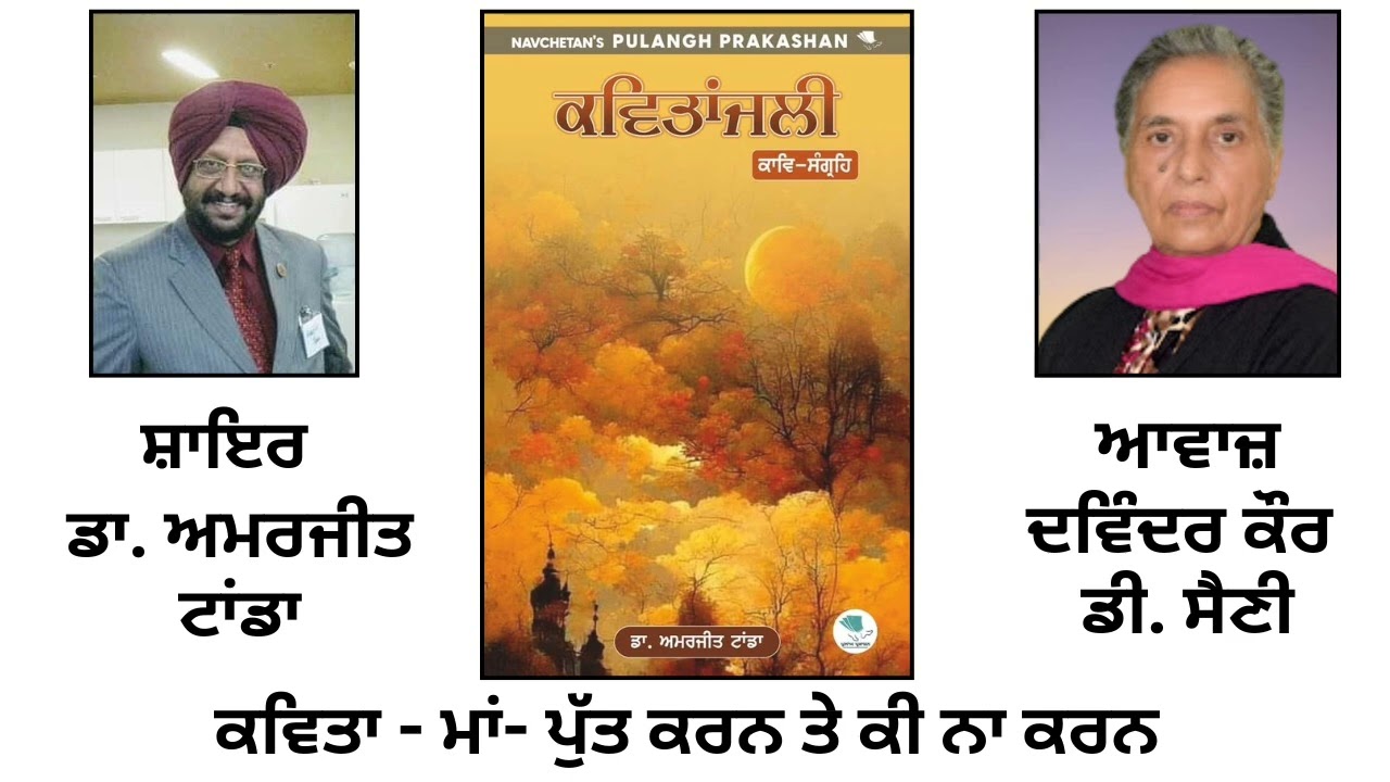 ਕਵਿਤਾ: ਮਾਂ- ਪੁੱਤ ਕਰਨ ਤੇ ਕੀ ਨਾ ਕਰਨ | By: ਡਾ. ਅਮਰਜੀਤ ਟਾਂਡਾ | Book: ਕਵਿਤਾਂਜਲੀ | By: Dr. Amarjit Tanda