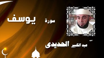 القران الكريم بصوت الشيخ عبد الكبير الحديدى | سورة يوسف