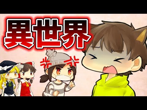 【ゆっくり実況】異世界に連れていかれたぽこにゃんたち【カムトラ】