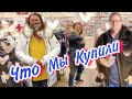 СМОТРЕТЬ ВСЕМ🔴ЧТО МЫ КУПИЛИ В МАГАЗИНЕ