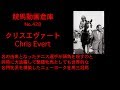 【競馬】クリスエヴァート　Chris Evert【No 428】 の動画、YouTube動画。