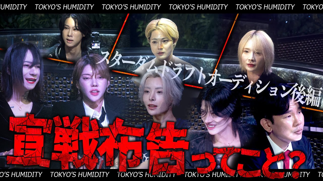 【ユグ本に宣戦布告】整形費用400万⁉︎「今日のために整形してきた」高学歴ハイスペックボーイが挑む運命のオーディション最終章─開幕【東京の湿度】