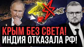Официально! ПОЛНЫЙ БЛЭКАУТ В КРЫМУ! Индия отказала Кремлю в поставках бензина. - Печий