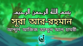 সূরা আর-রহমান অত্যন্ত শীতল করা কন্ঠে তেলাওয়াত | (পরম করুণাময়) | আব্দুল আজিজ আব্দুল আল হামরী