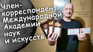 Член корреспондент Международной Академии наук и искусств \/ Метеориты Донского края