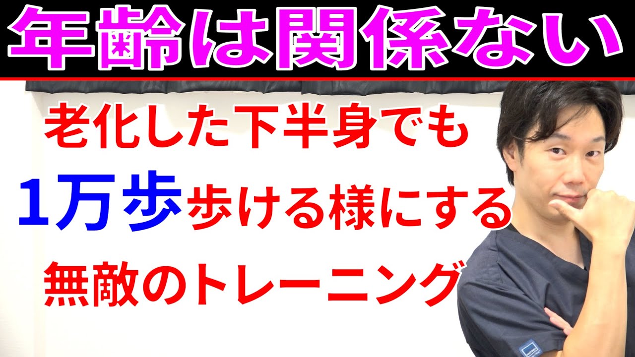 何歳でもやるほどに歩ける歩数が増えていく最強のトレーニング!