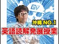 英語読解発展授業【沖縄県那覇市の大学受験予備校】