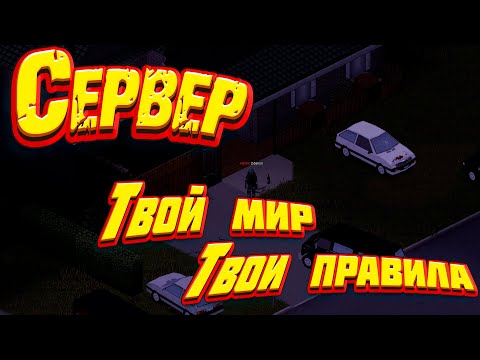 Project Zomboid - Гайд по созданию Сервера! Внутриигровой и выделенный.