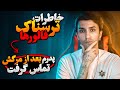 شش خاطره ترسناک واقعی ارسالی شما شش خاطره ترسناک واقعی ارسالی شما
