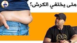 متى تختفي دهون الكرش بعد أن ابدأ بالرجيم