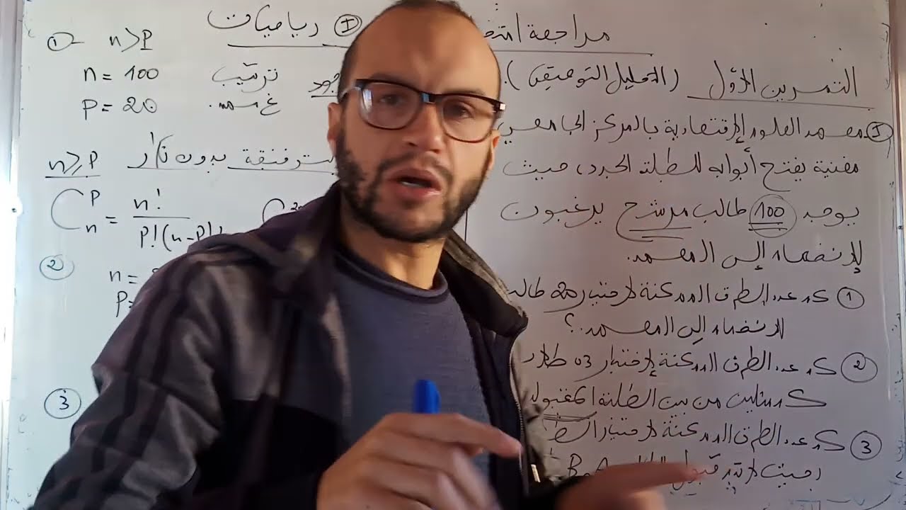 مراجعة الامتحان (الجزء الاول من التمرين الأول)