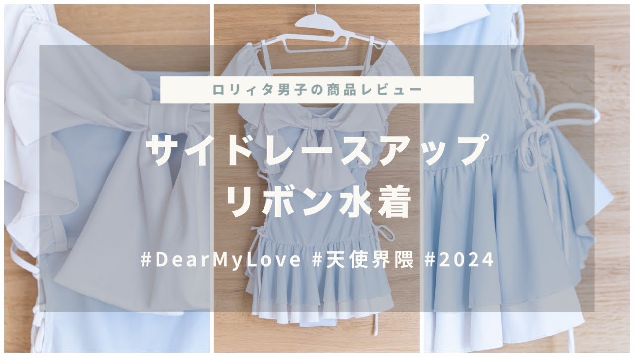 REVIEW】男だけど女性用水着買ったんだけど、言い訳させてくれ