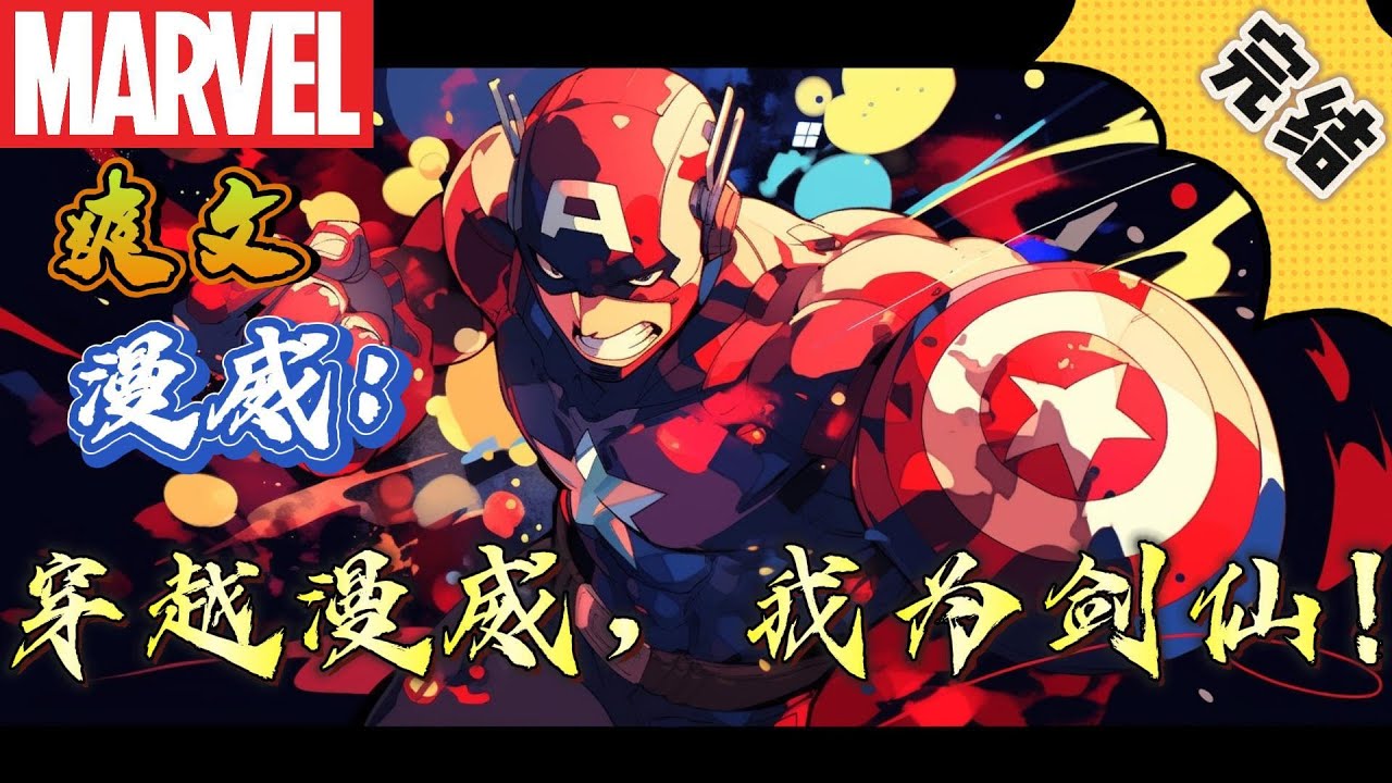 🔥完结！💥独家！《漫威：穿越漫威，我为剑仙！》可恶！明明武器都上了宝石，为什么还是输！少年无比气愤。准备看会漫威放松放松，没想到，直接穿越了进去！#漫威 #漫画解说#复仇者联盟 #穿越#有声漫画#爽文