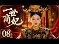 一世商妃08|落魄商女被迫入府,冷面公子暗護竟成一世商妃! 💕孫儷#蕭戰 #趙麗穎 #精品電視劇#趙露思#白鹿#何潤東#古裝 #愛情 #權謀 #中國古裝 #中國電視劇 #drama