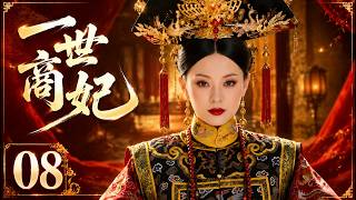 一世商妃08|落魄商女被迫入府，冷面公子暗護竟成一世商妃！ 💕孫儷#蕭戰 #趙麗穎 #精品電視劇#趙露思#白鹿#何潤東#古裝 #愛情 #權謀 #中國古裝 #中國電視劇 #drama screenshot 2