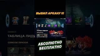 КАК АБСОЛЮТНО ЗА 0 РУБЛЕЙ ПОЛУЧИТЬ АРКАНУ В ДОТЕ? #epicloot #dota2 #tastydrop #shorts #tiktok КАК АБСОЛЮТНО ЗА 0 РУБЛЕЙ ПОЛУЧИТЬ АРКАНУ В ДОТЕ? #epicloot #dota2 #tastydrop #shorts #tiktok
