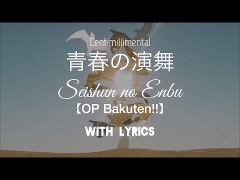Centimillimental 『青春の演舞/Seishun no Enbu』 [KAN/ROM/ENG Lyrics] (OP Bakuten!!/Backflip!!)