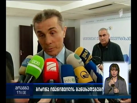 რეგიონული განვითარების მინისტრის გადადგომის შესახებ განცხადება გააკეთ ბიძინა ივანიშვილმა.