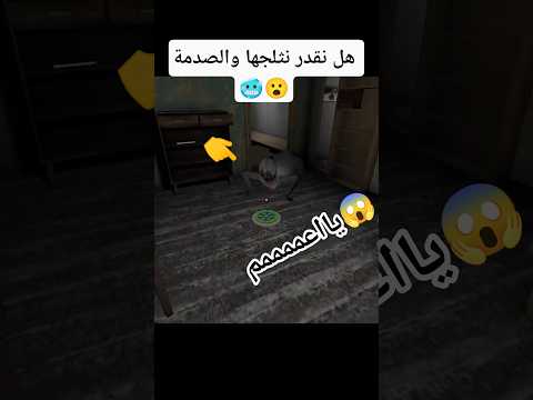 هل نقدر نجمد ام سلندرينا في لعبة ڨراني Granny الجدة الشريرة حقائق اسرار 