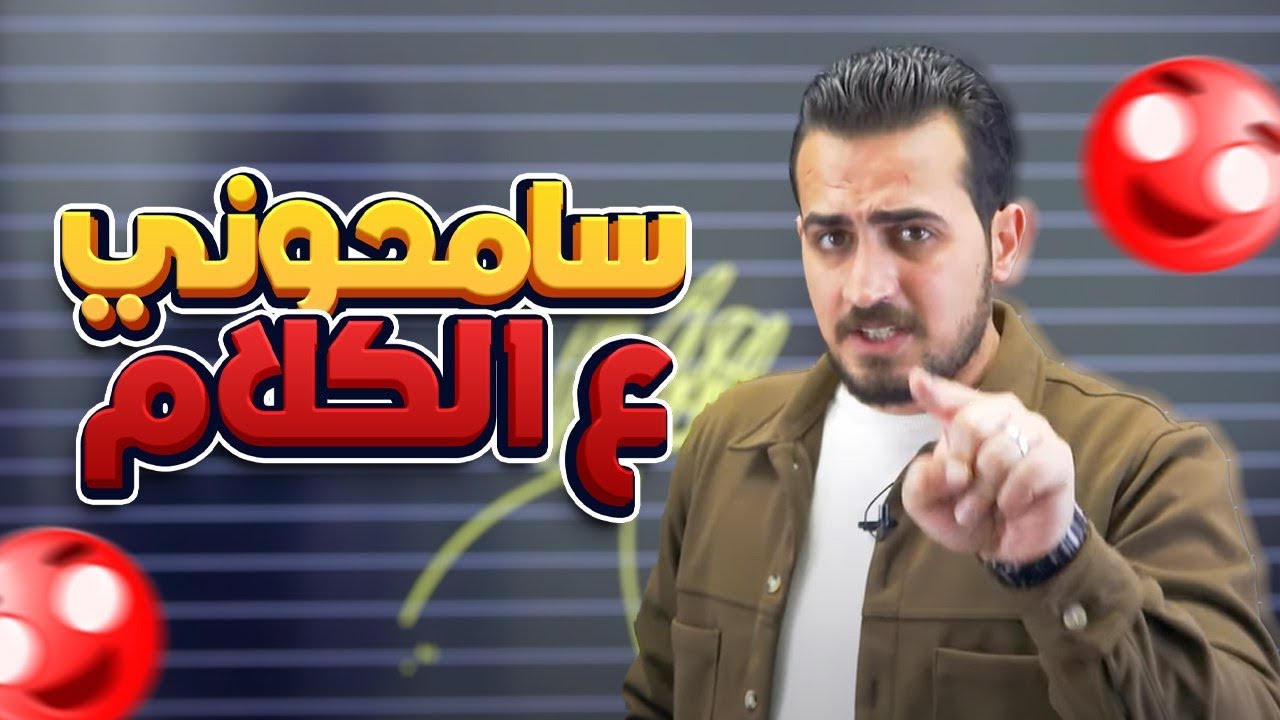 سامحوني على الحكي - تحفيز- جدول دراسي لجيل 2007 / 2008