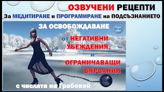 ЗА ПРОГРАМИРАНЕ НА ПОДСЪЗНАНИЕТО ЗА ОСВОБОЖДАВАНЕ ОТ НЕГАТИВНИ УБЕЖДЕНИЯ И ОГРАНИЧАВАЩИ ВЯРВАНИЯ