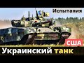 В США испытывают украинский танк